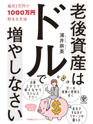 cover image of 老後資産はドルで増やしなさい 毎月3万円で1000万円貯まる方法